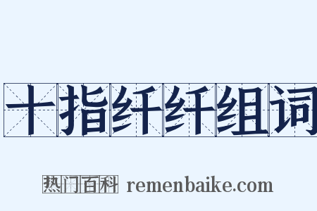 十指纤纤组词是什么意思的图片